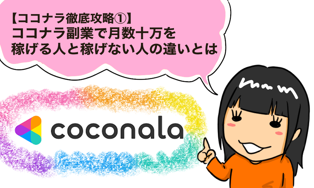 ココナラ副業で月数十万を稼げる人と稼げない人の違いを徹底攻略 借金2000万あった私が月収300万稼ぐまでの物語